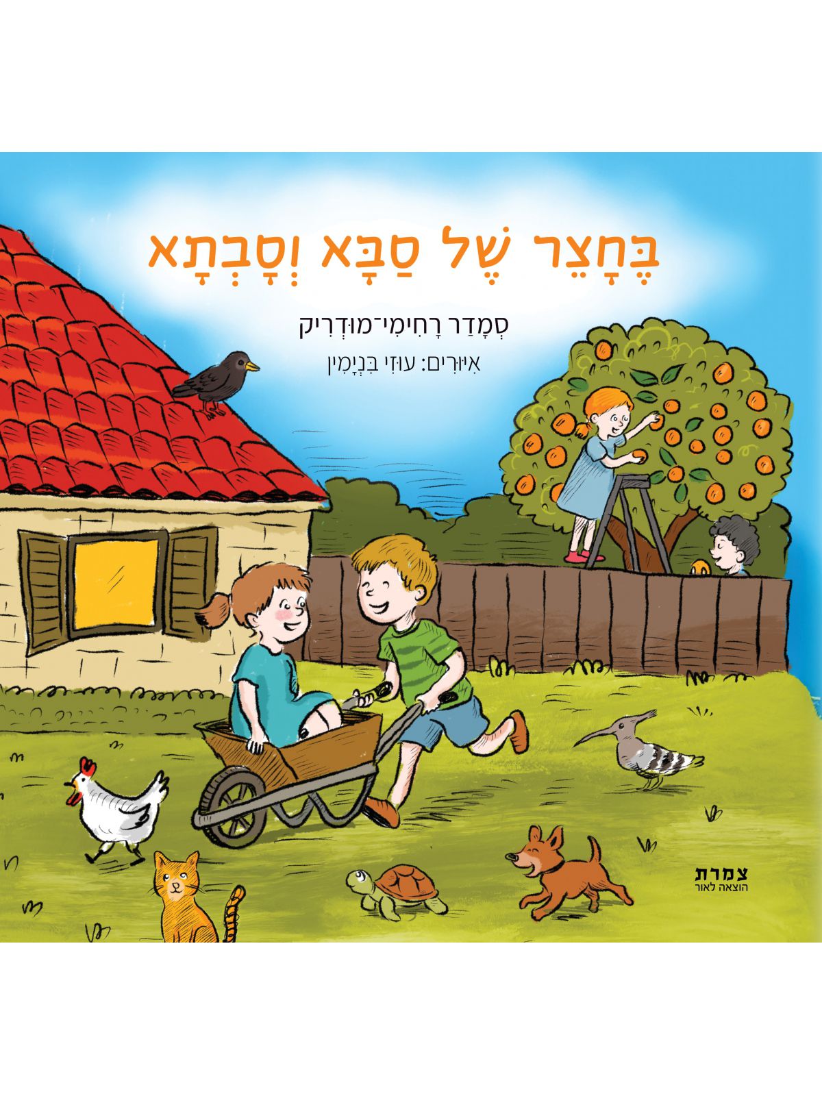 בחצר של סבא וסבתא