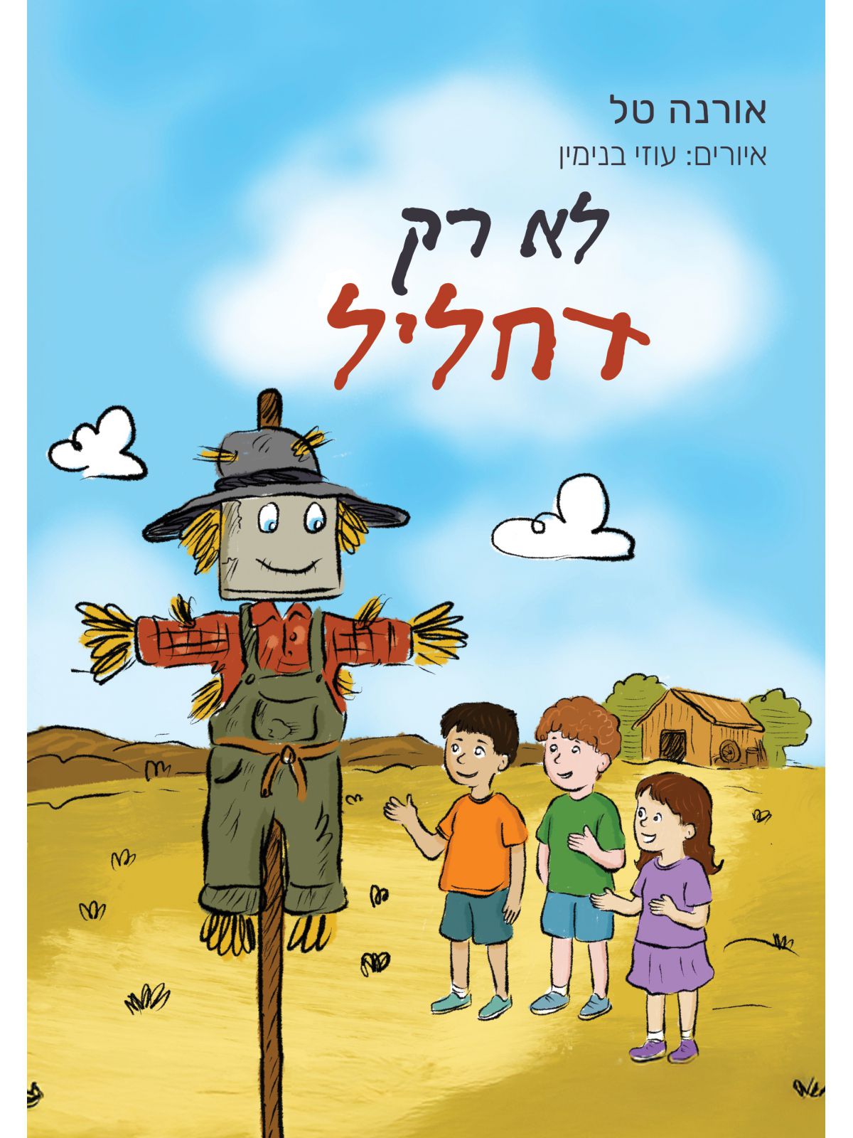 לא רק דחליל