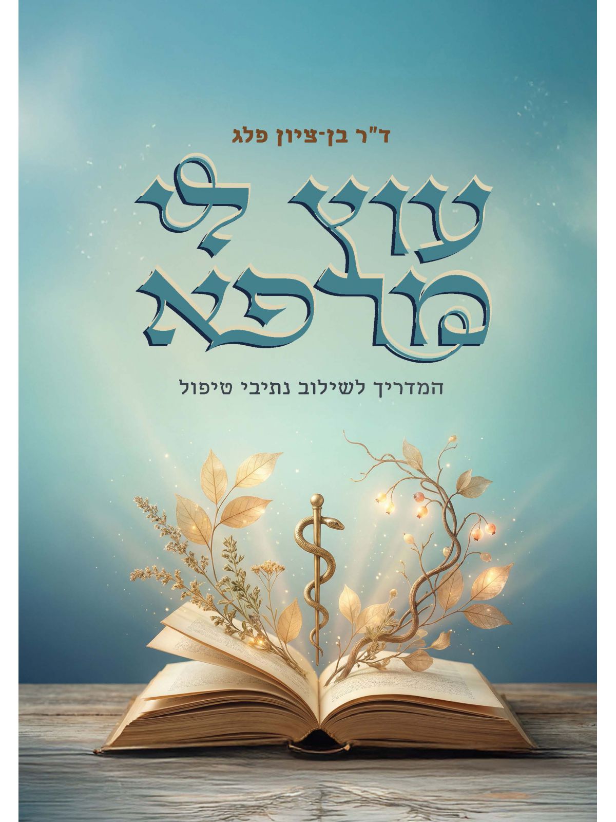 עוץ לי מרפא