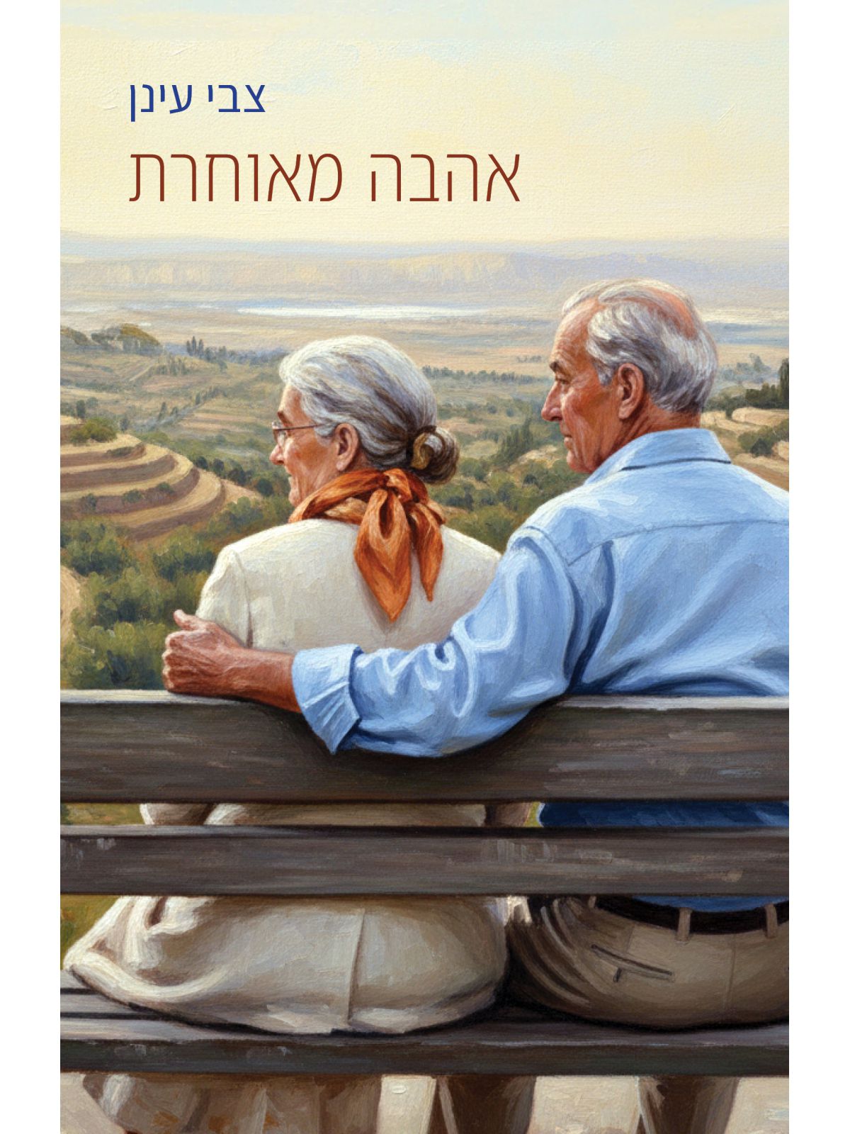 אהבה מאוחרת