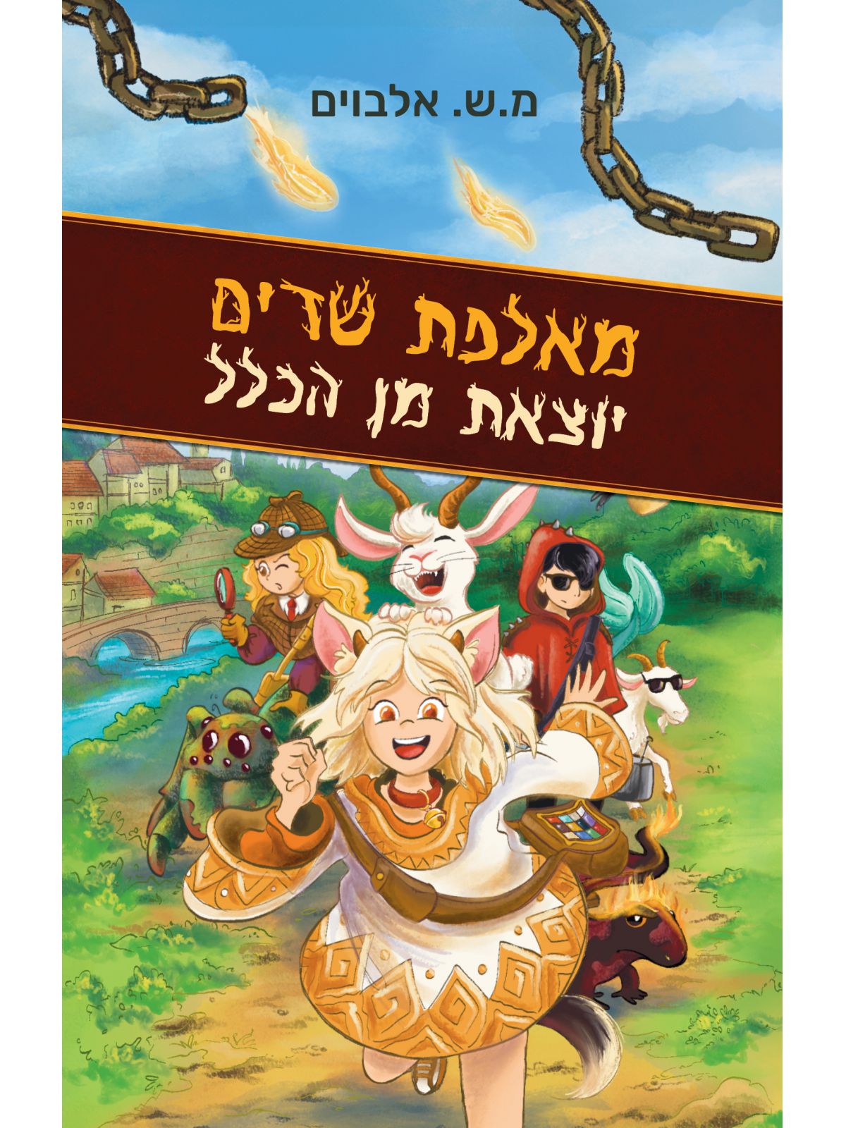 מאלפת שדים יוצאת מן הכלל