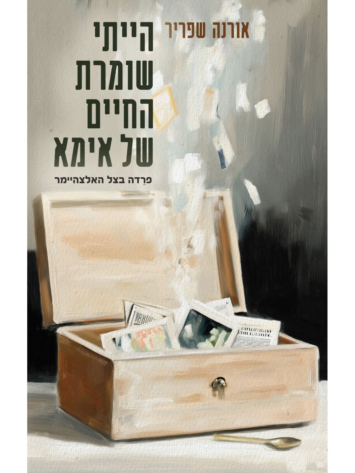 הייתי שומרת החיים של אימא