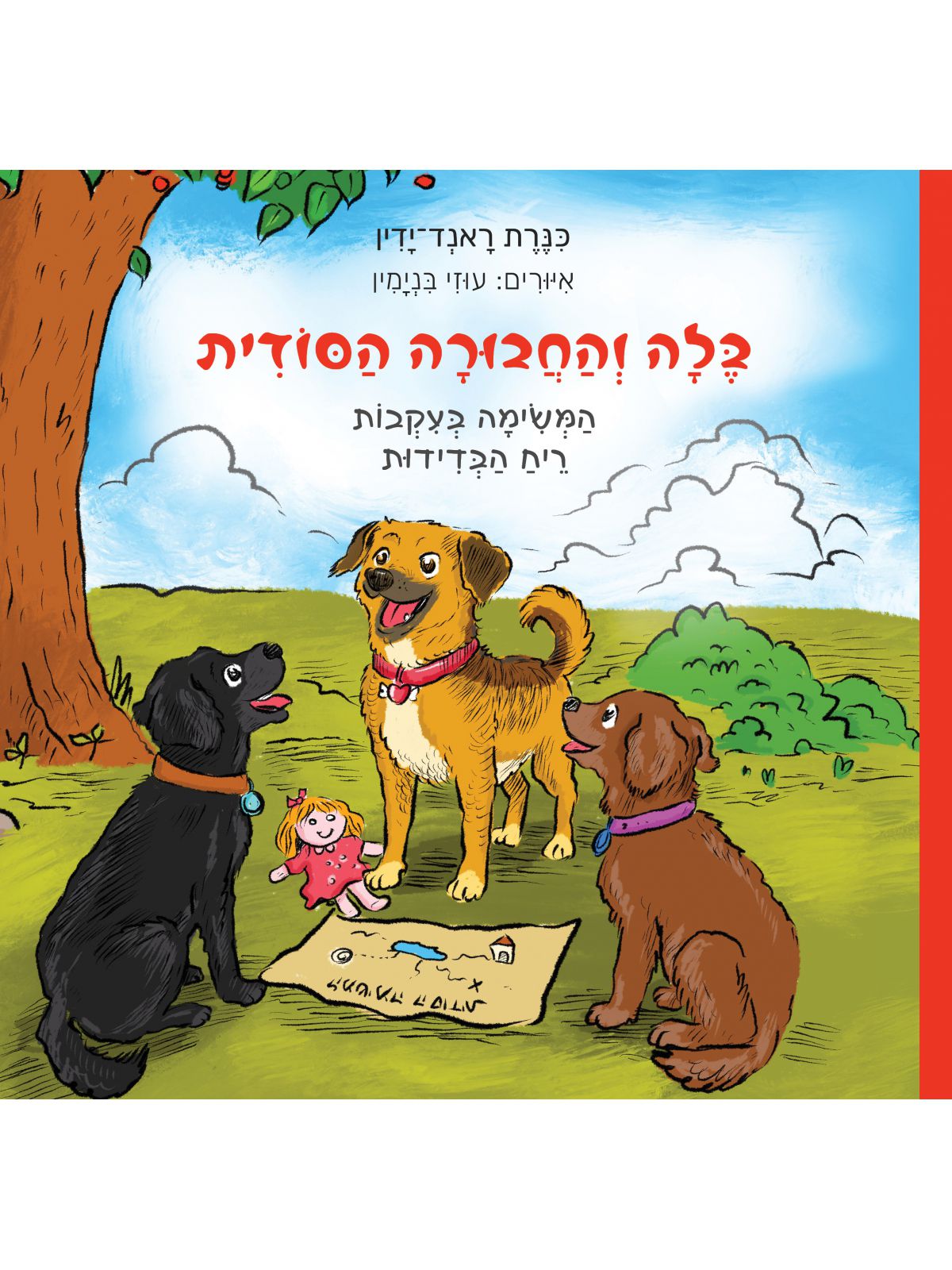 בלה והחבורה הסודית
