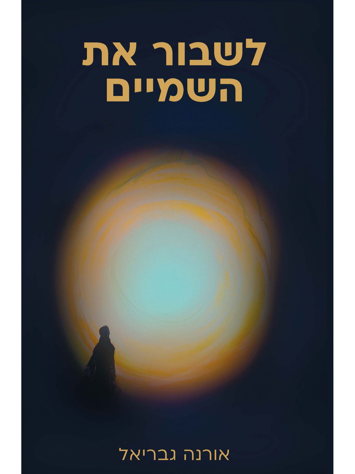לשבור את השמיים