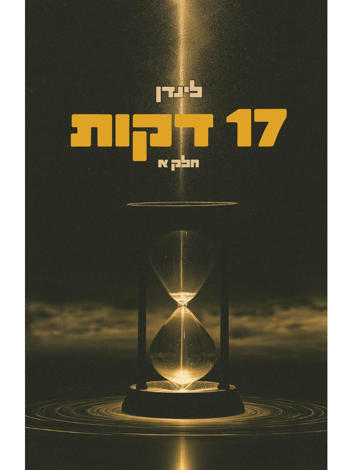 17 דקות חלק א