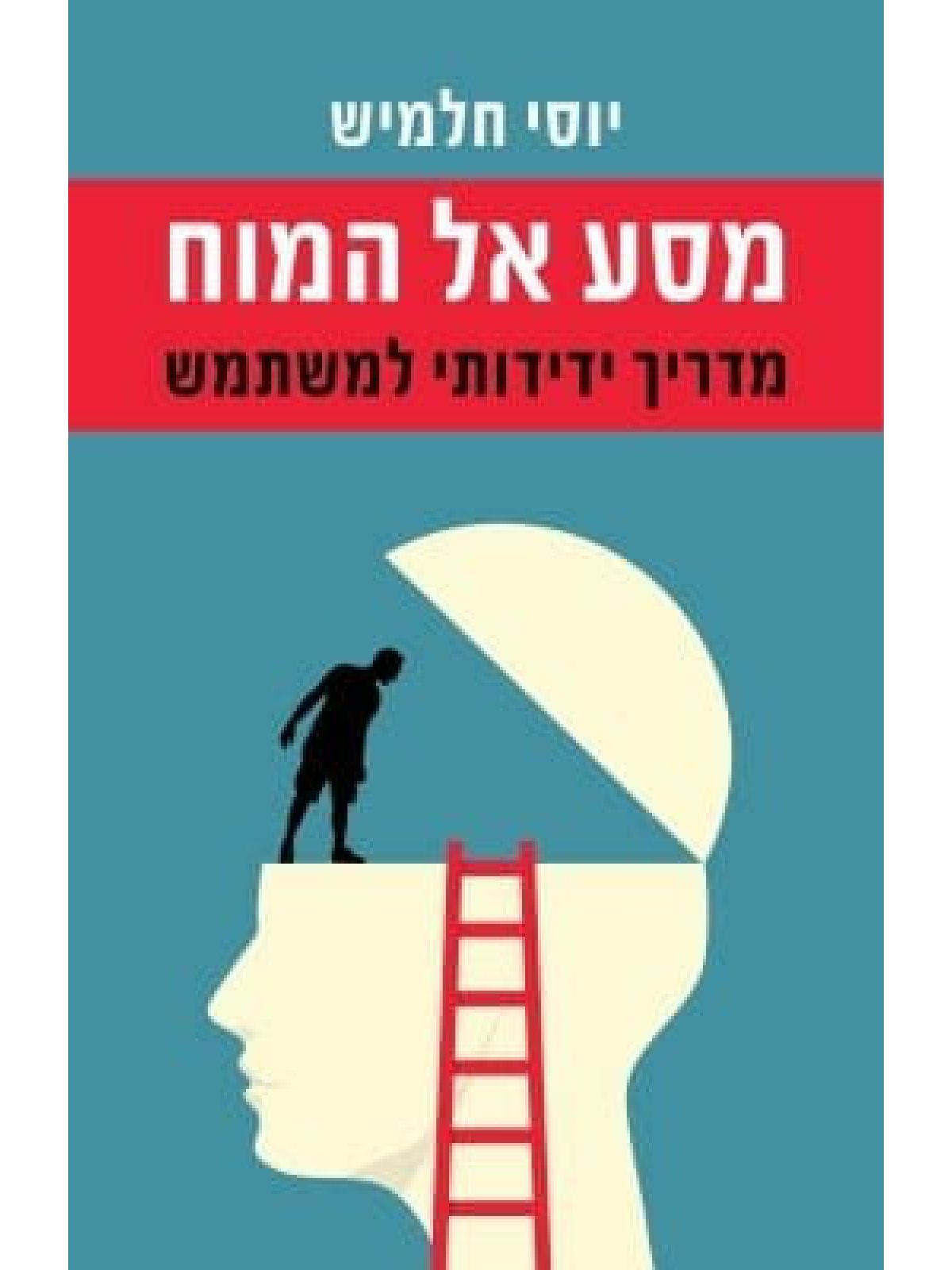 מסע אל המוח מדריך ידידותי למשתמש