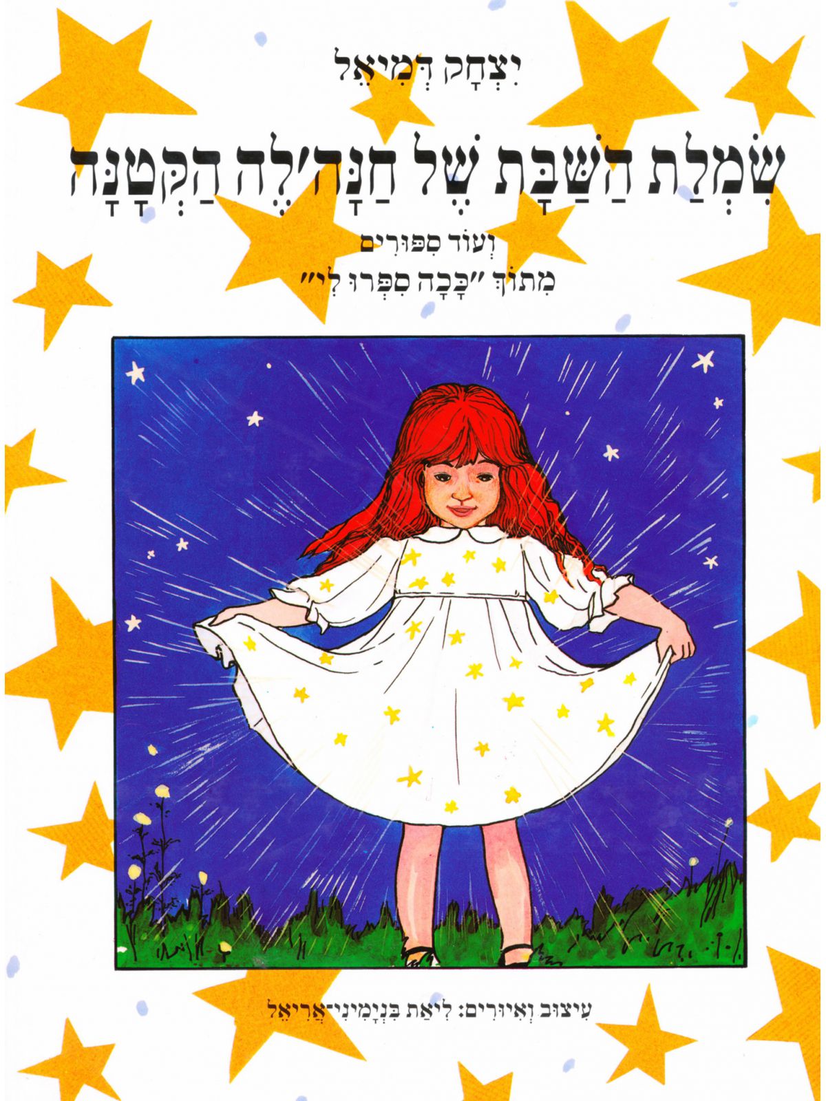 שמלת השבת של חנה’לה הקטנה ועוד ספור