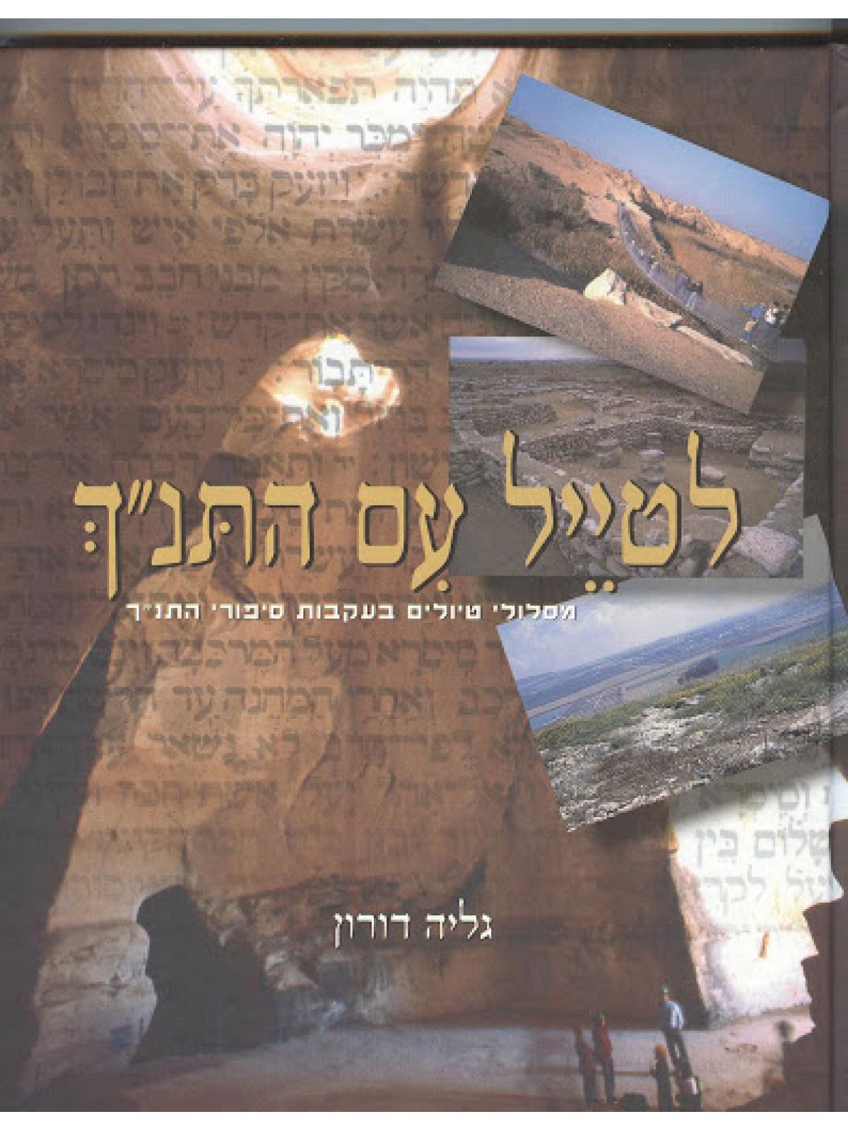 לטייל עם התנ”ך