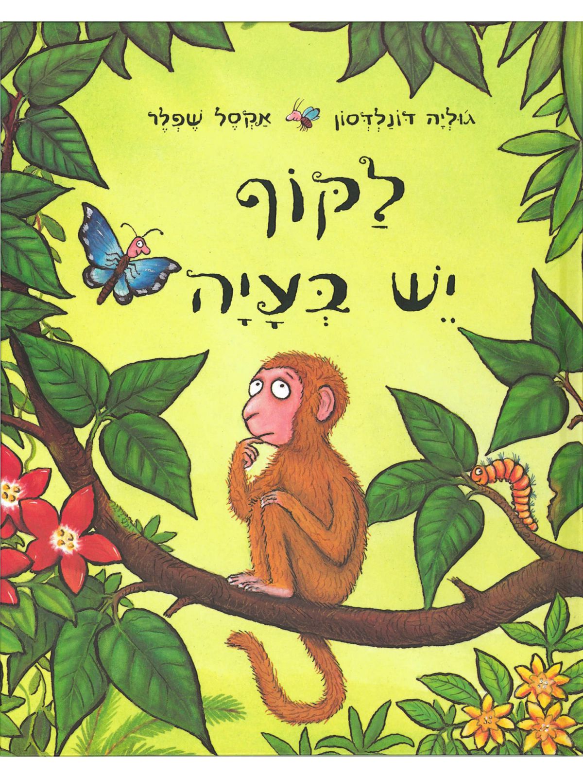 לקוף יש בעיה