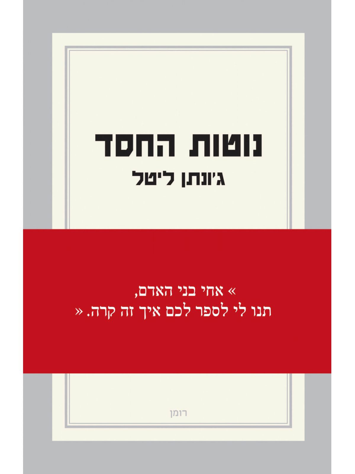 נוטות החסד /ליטל