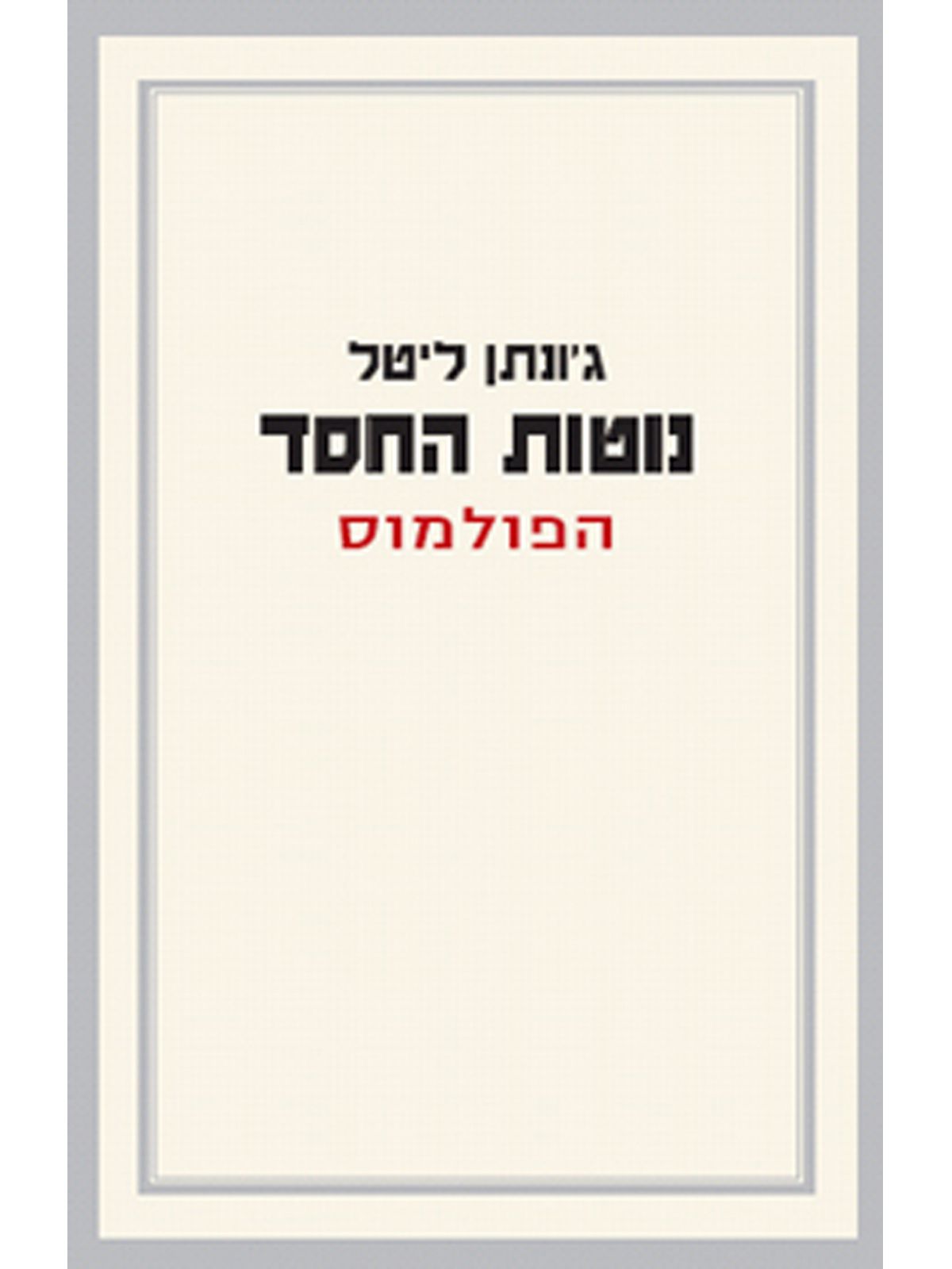 נוטות החסד -הפולמוס