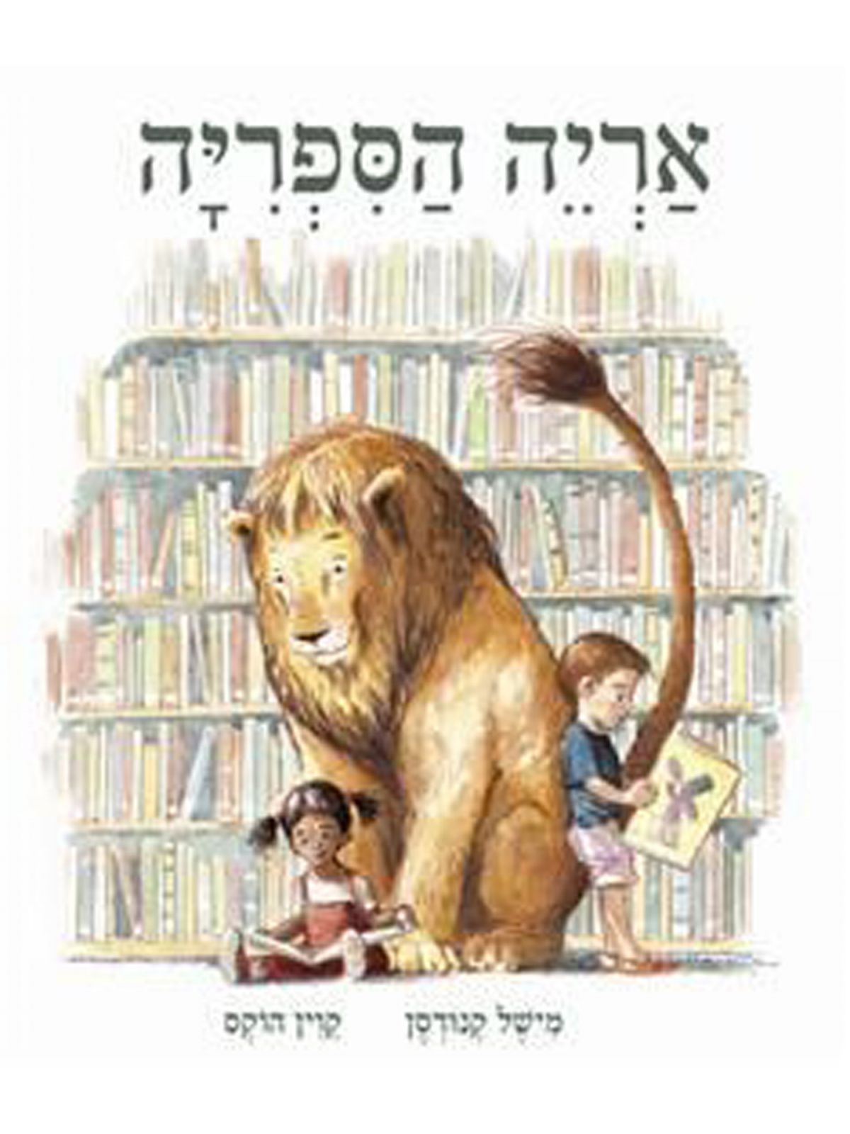 אריה הספריה