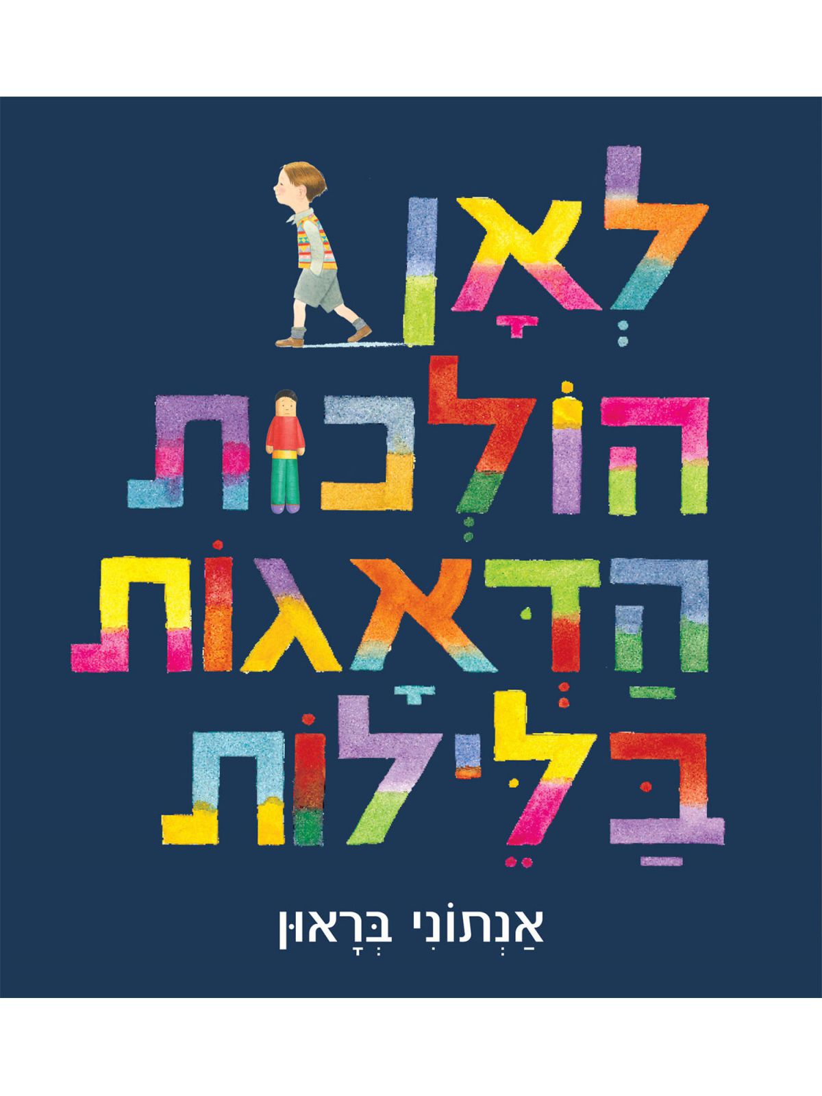 לאן הולכות הדאגות בלילות