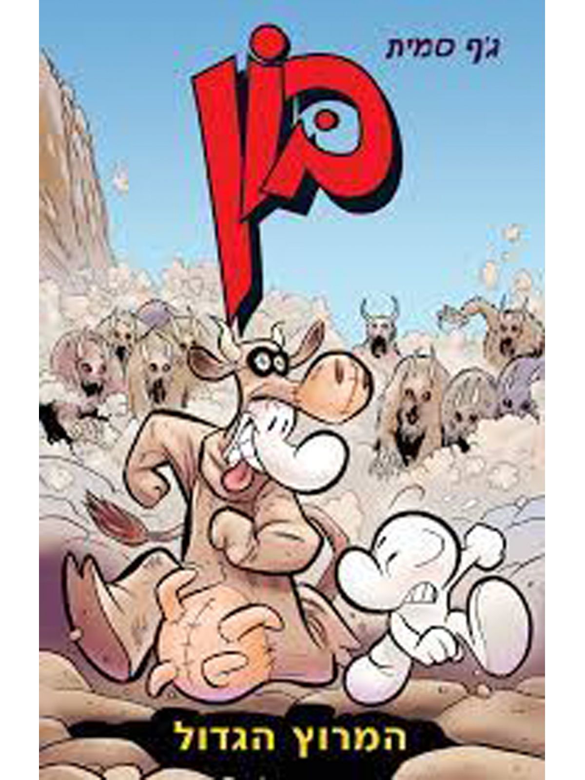 בון 2 המרוץ הגדול קומיקס