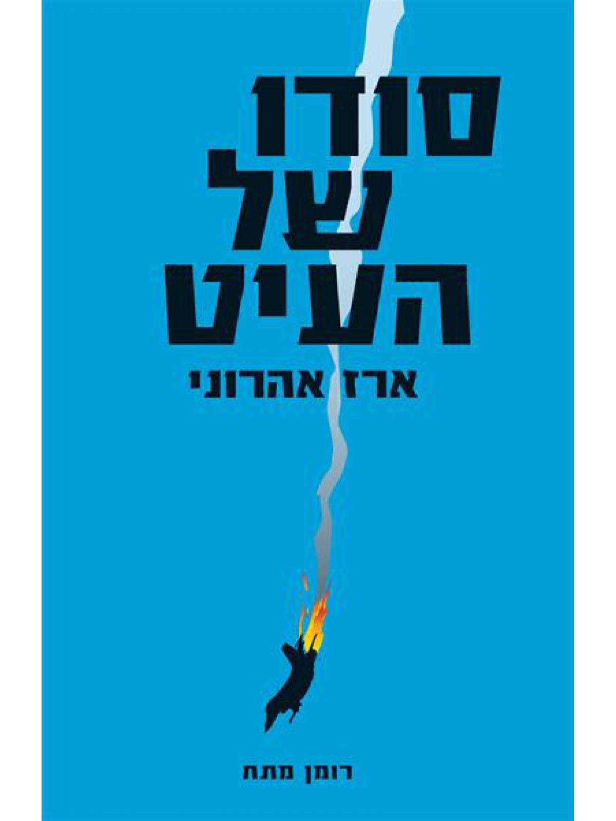 סודו של העיט