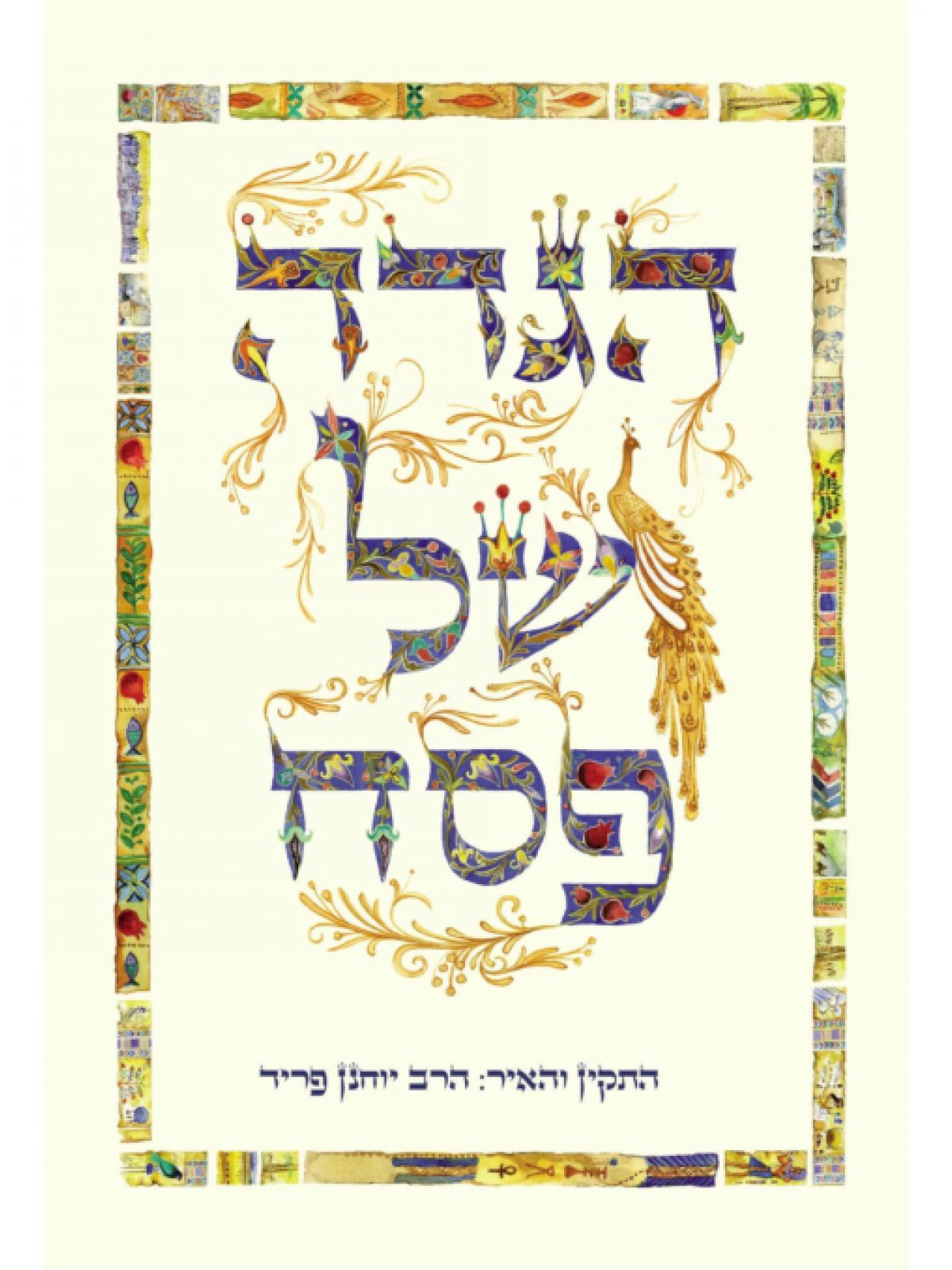 הגדה של פסח פריד 2025