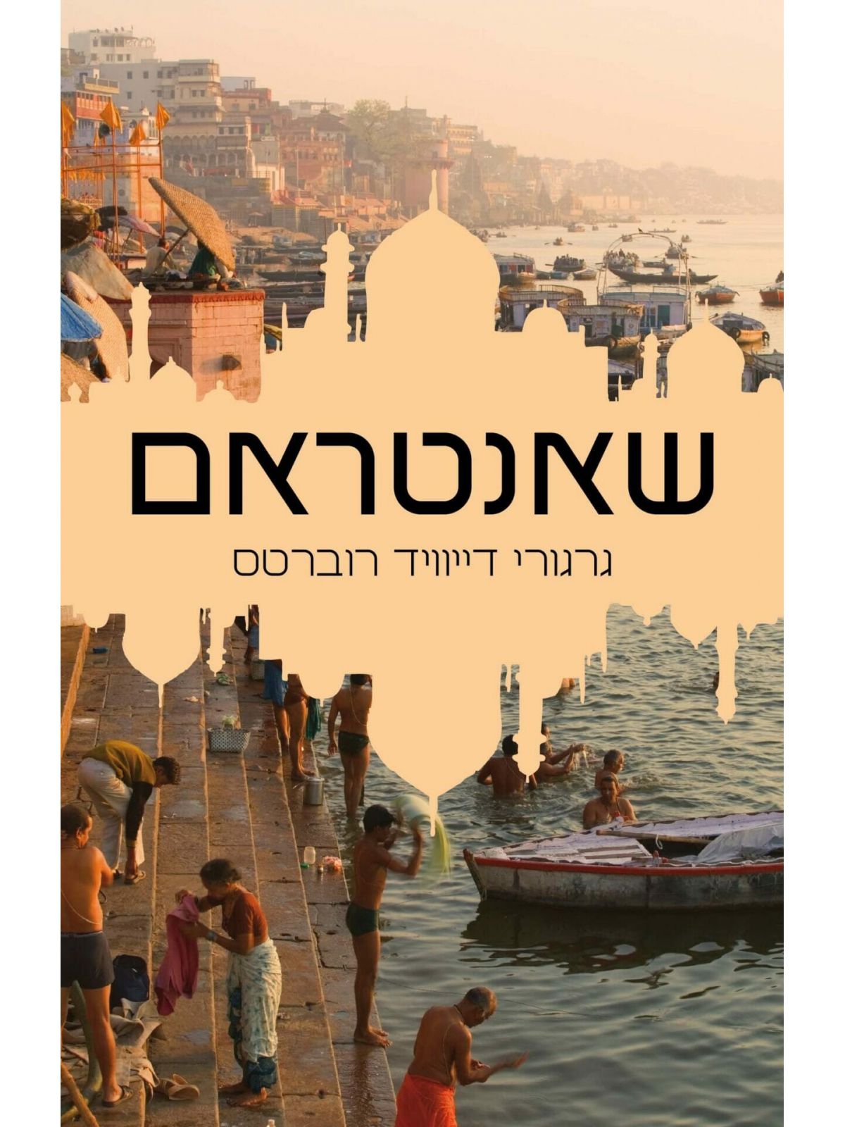שאנטראם 1