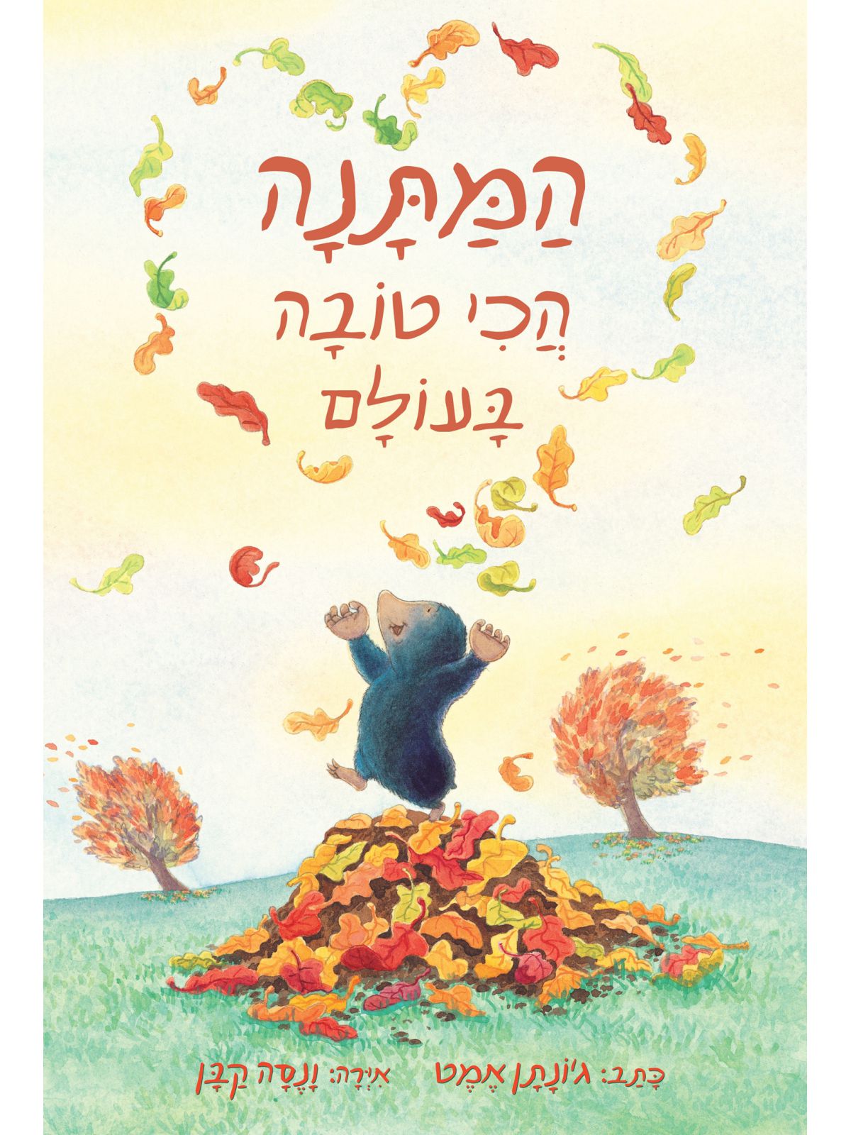 המתנה הכי טובה בעולם