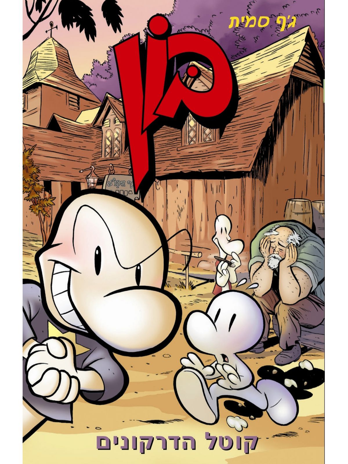 בון 4 קוטל הדרקונים קומיקס