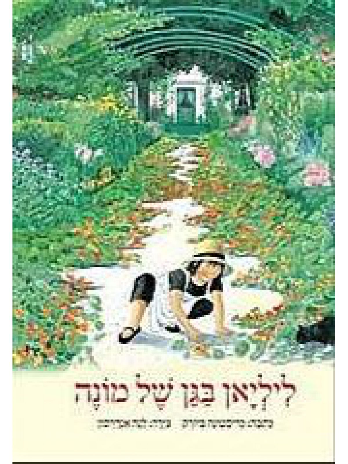 ליליאן בגן של מונה