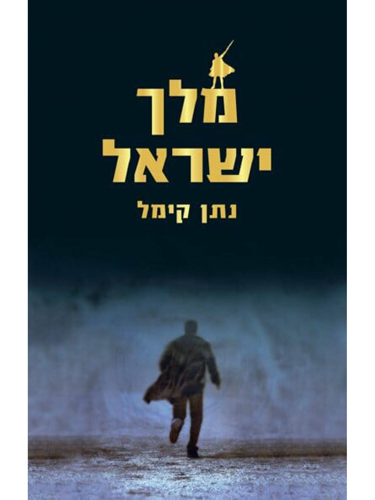 מלך ישראל