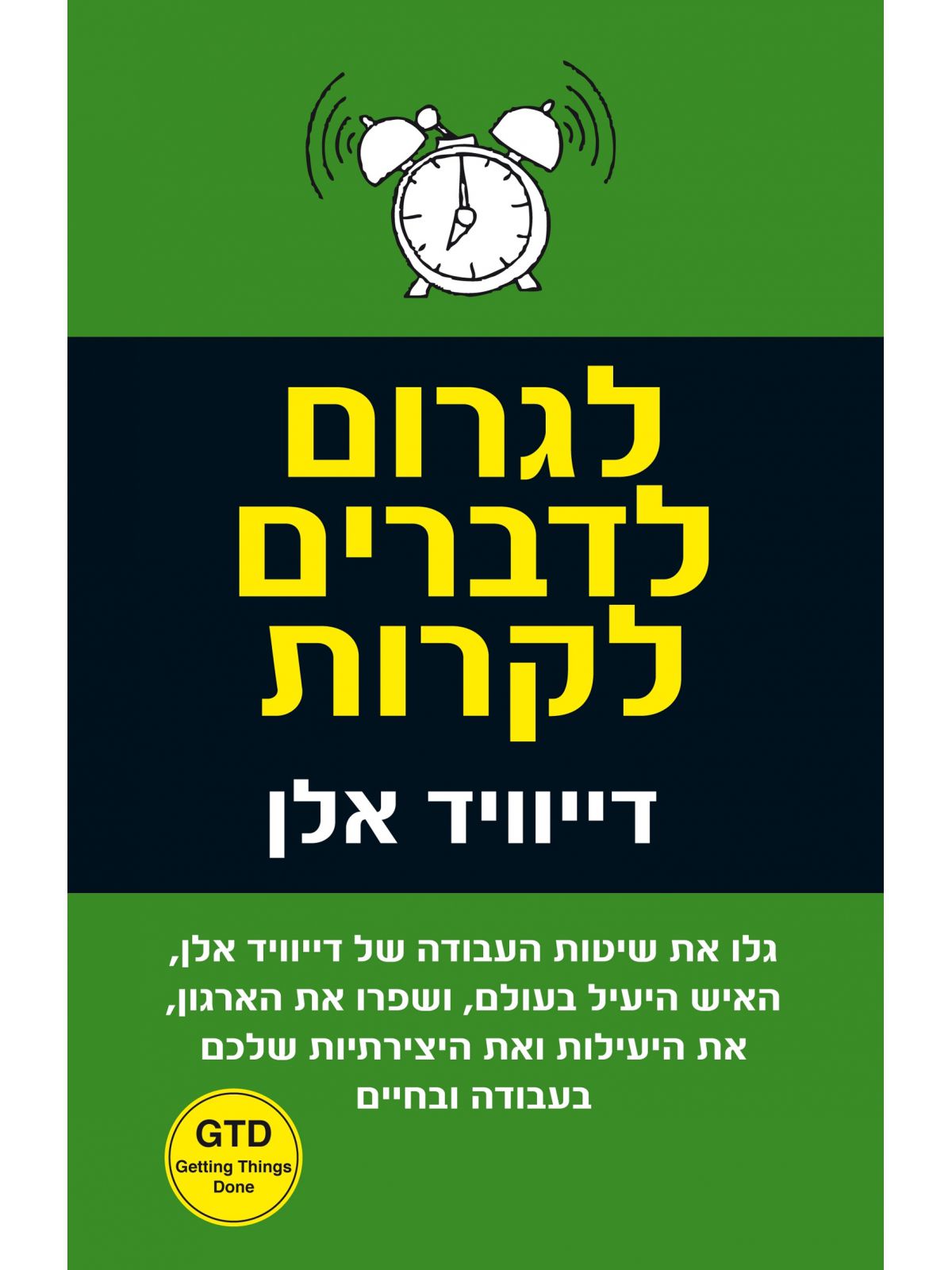 לגרום לדברים לקרות