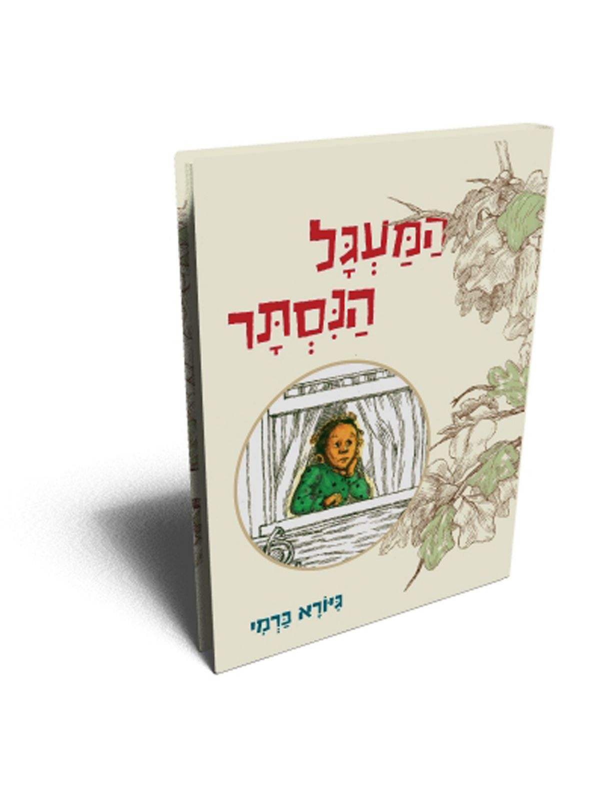 המעגל הנסתר