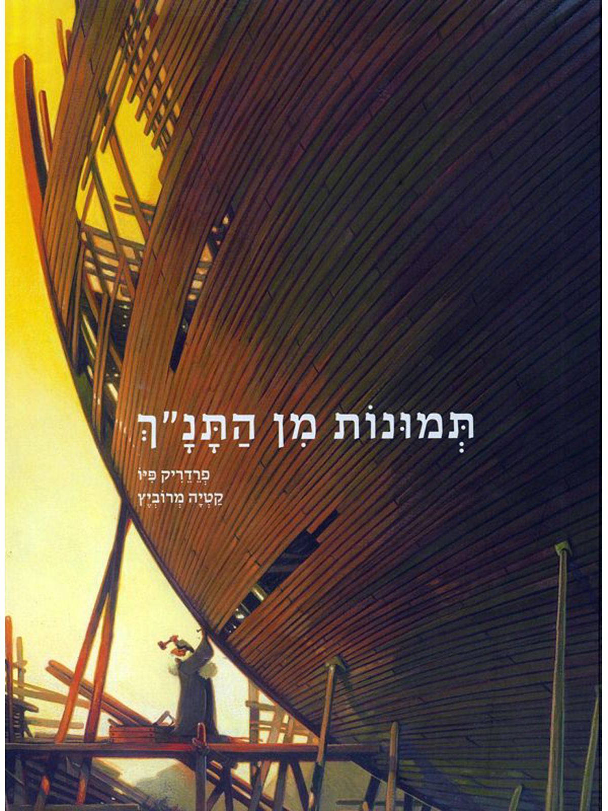 תמונות מן התנ”ך