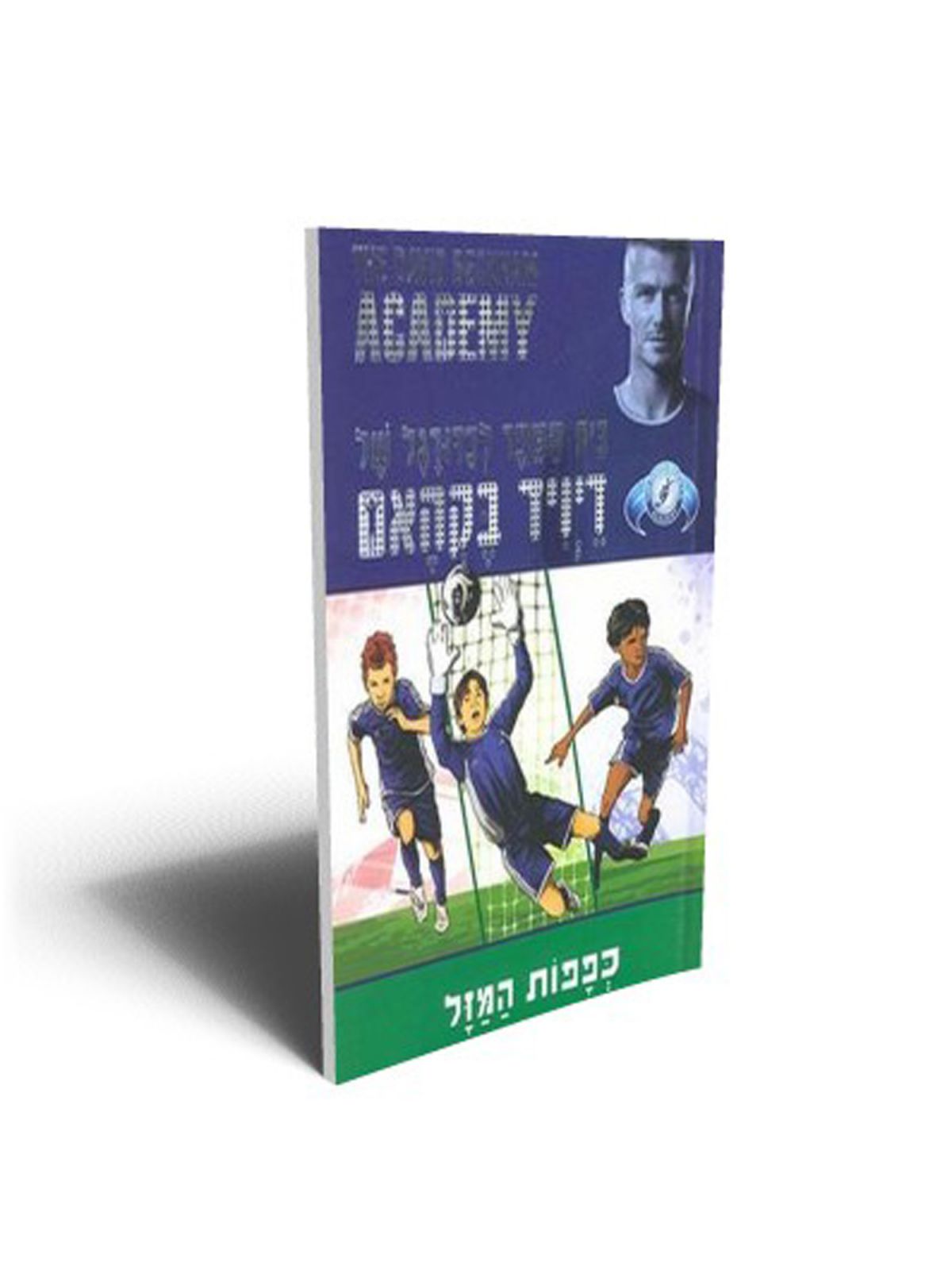 דיויד בקהאם 3 כפפות המזל