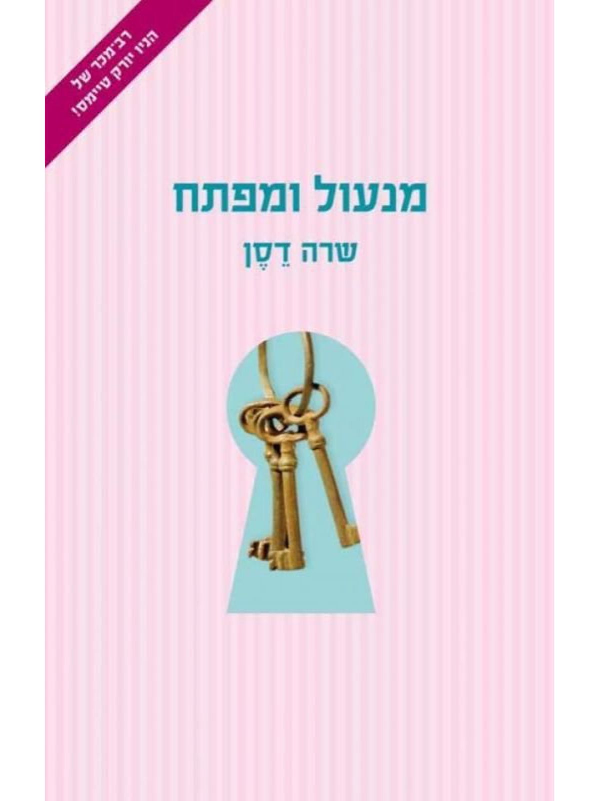 מנעול ומפתח