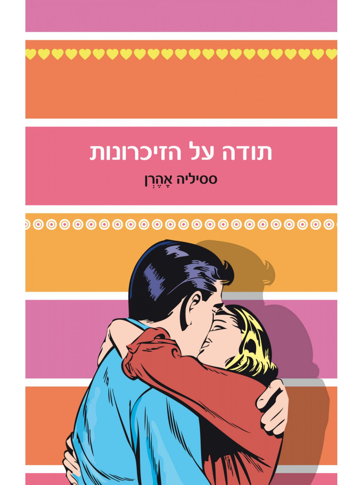 תודה על הזיכרונות