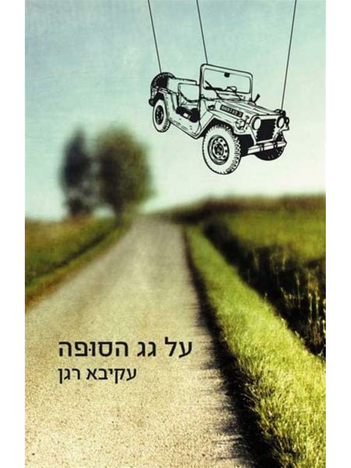 על גג הסופה