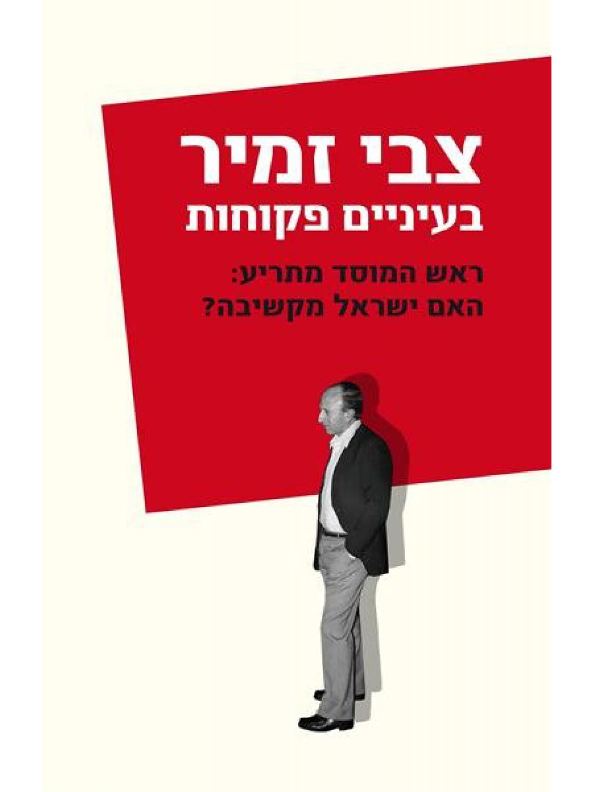 בעיניים פקוחות