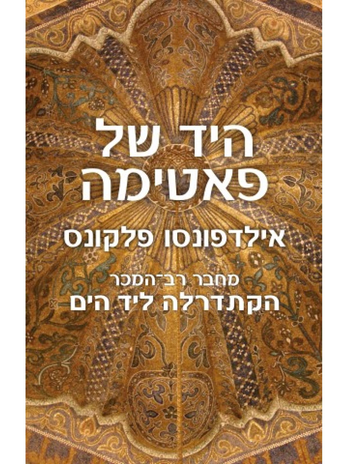 היד של פאטימה