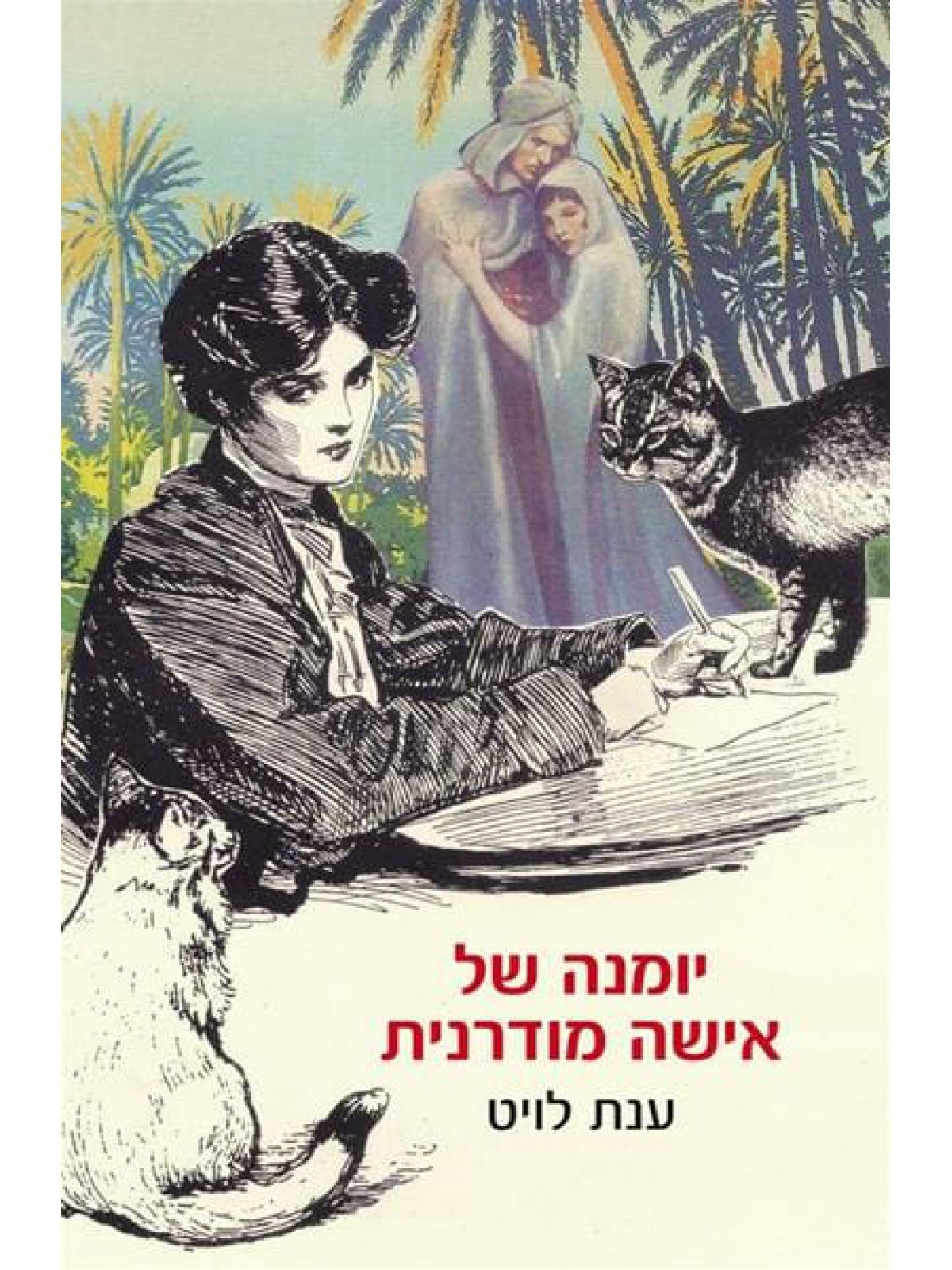 יומנה של אישה מודרנית