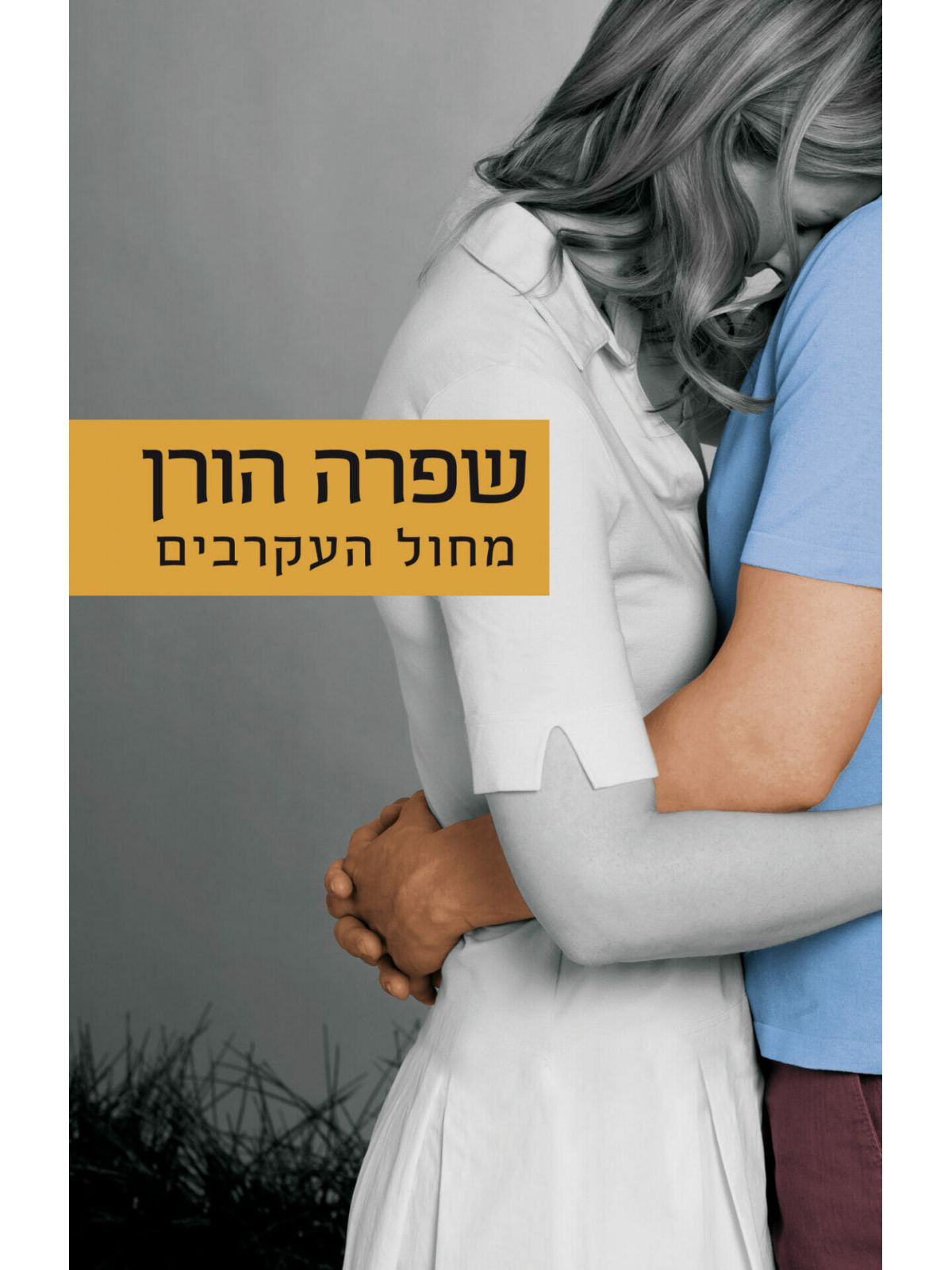 מחול העקרבים