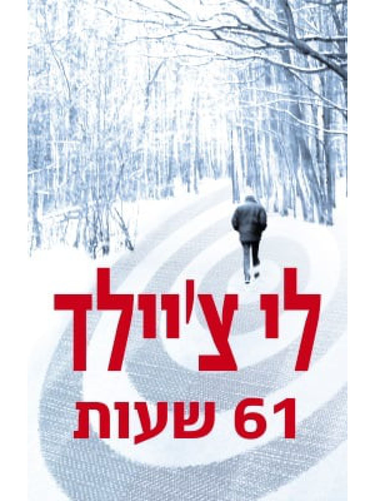 שישים ואחת שעות