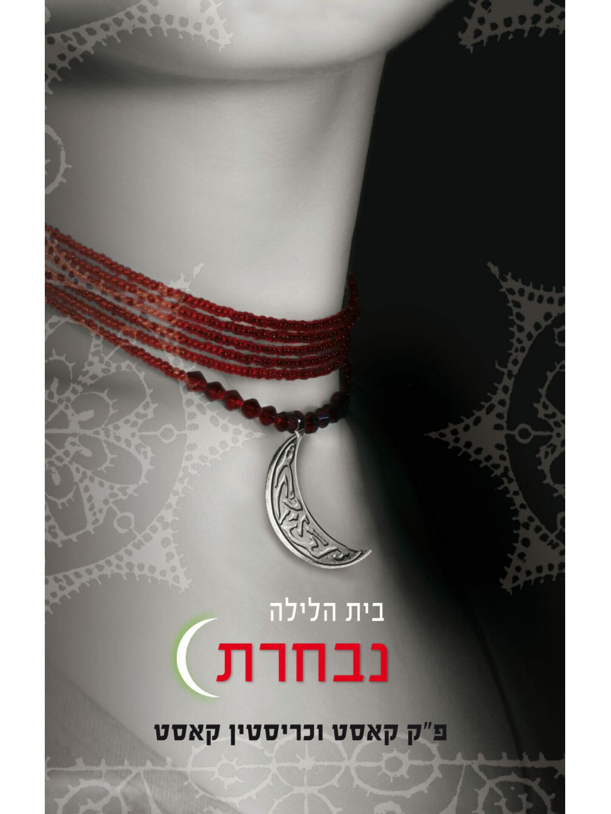 בית הלילה 3 נבחרת