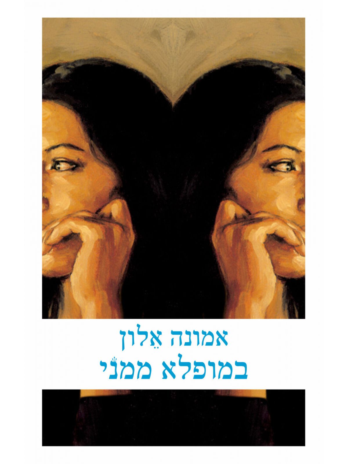 במופלא ממני