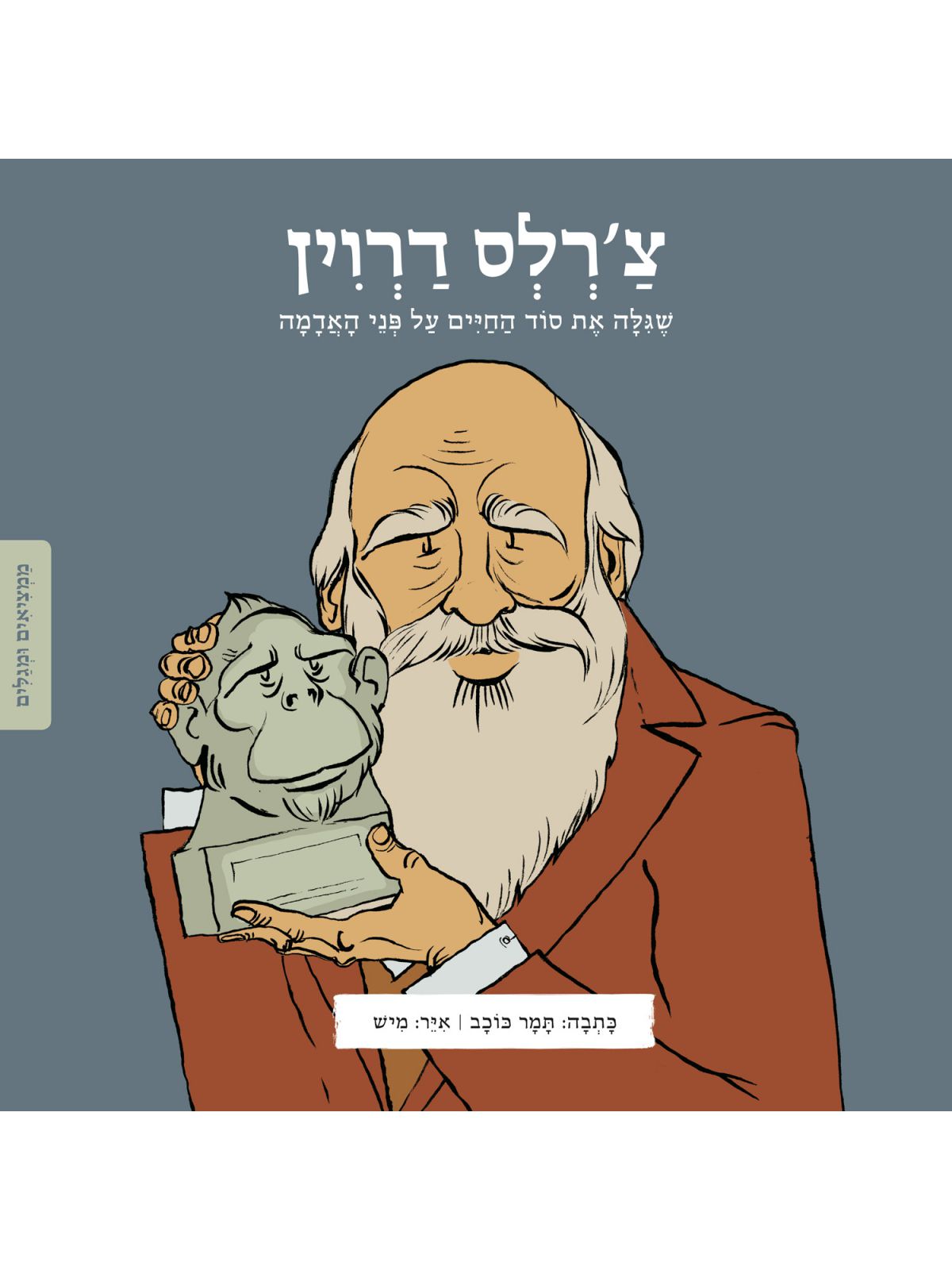 צ’רלס דרוין ממציאים ומגלים