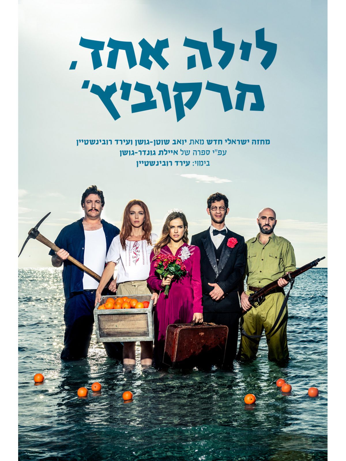 לילה אחד מרקוביץ