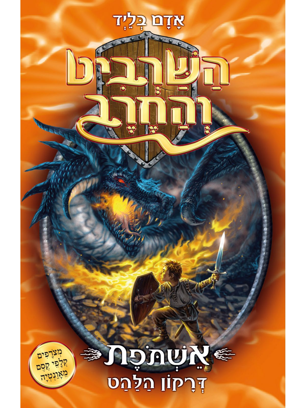 השרביט והחרב 1 אשתפת דרקון הלהט