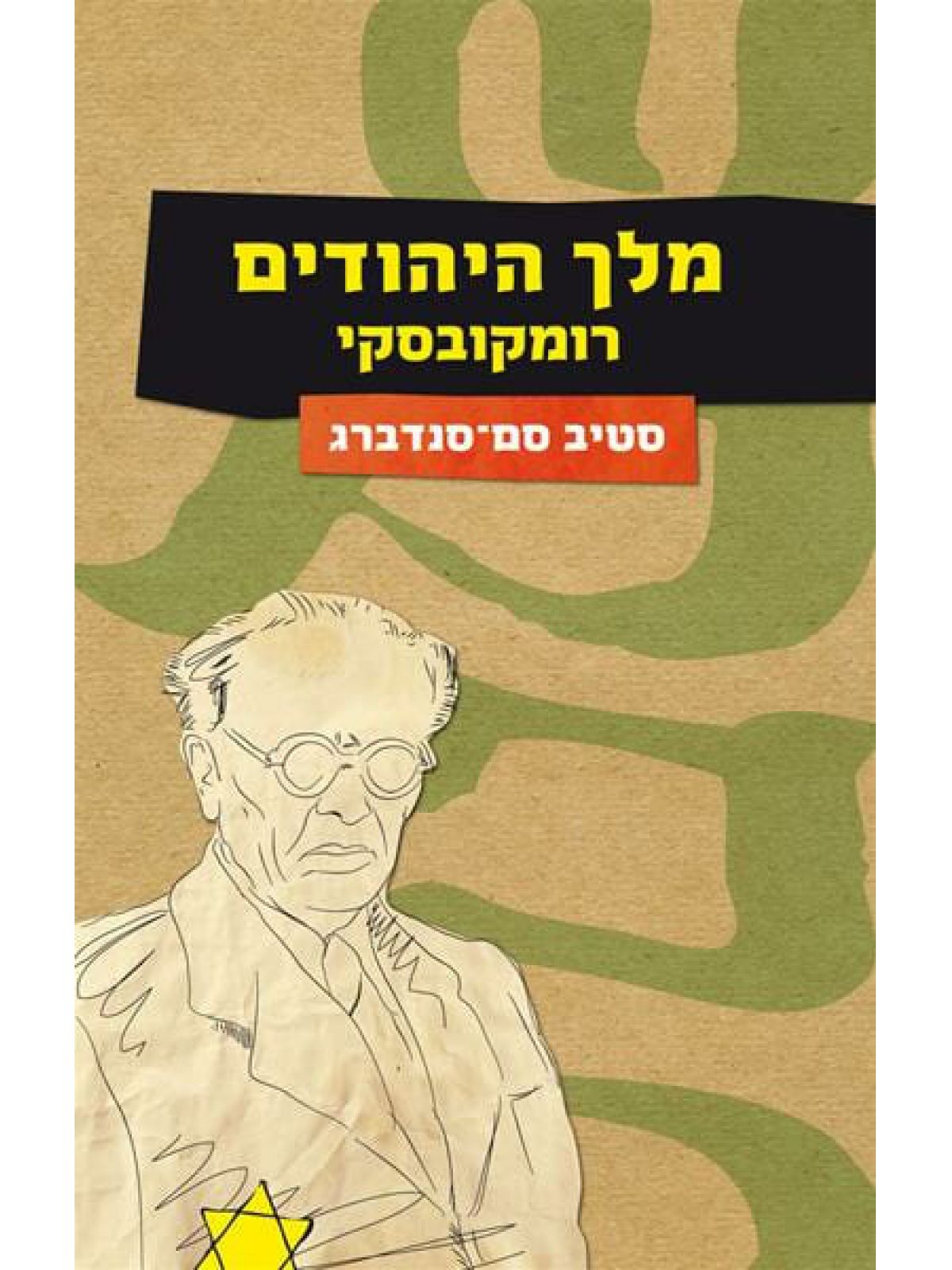 מלך היהודים רומקובסקי