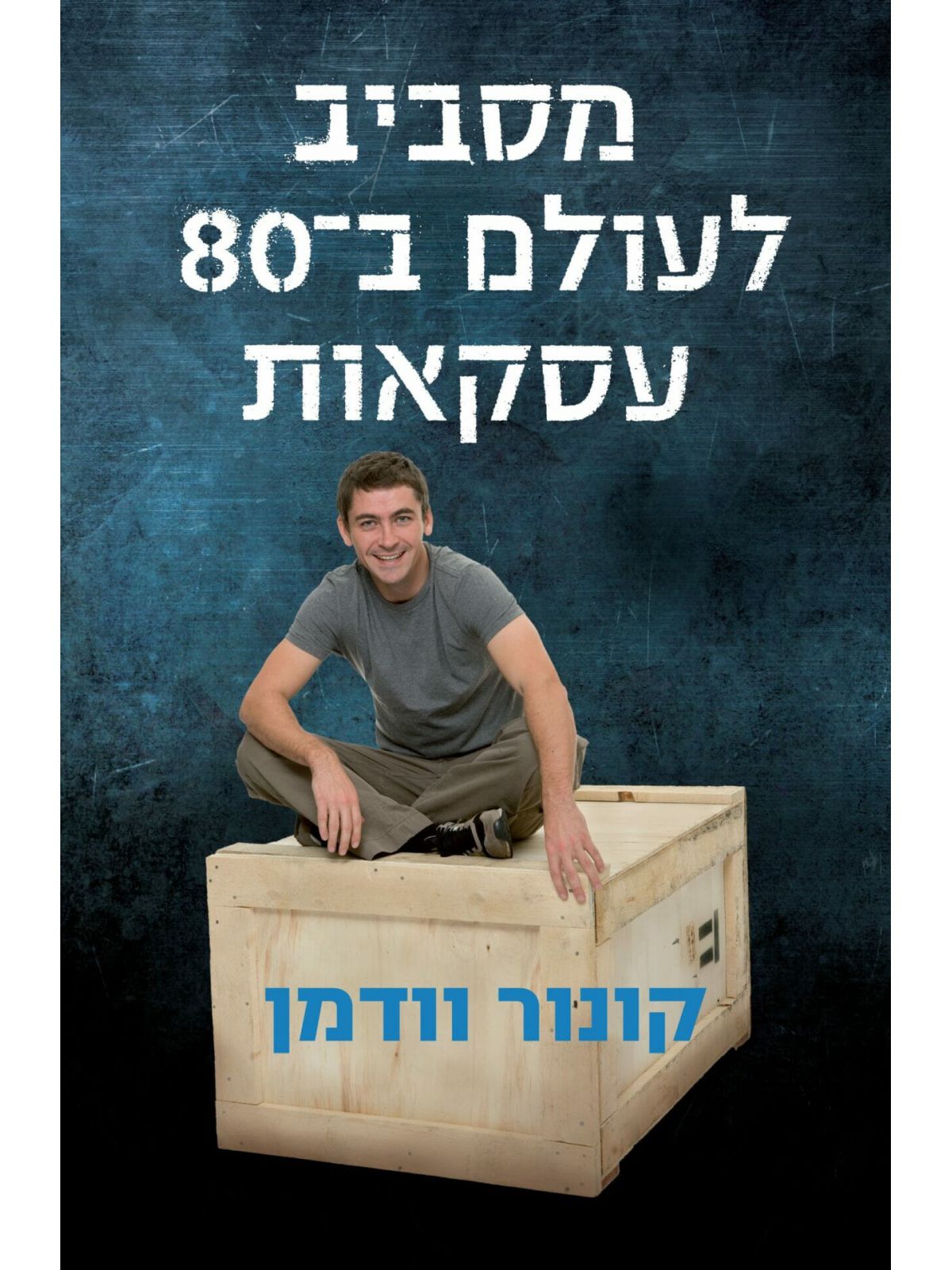 מסביב לעולם ב-80 עסקאות