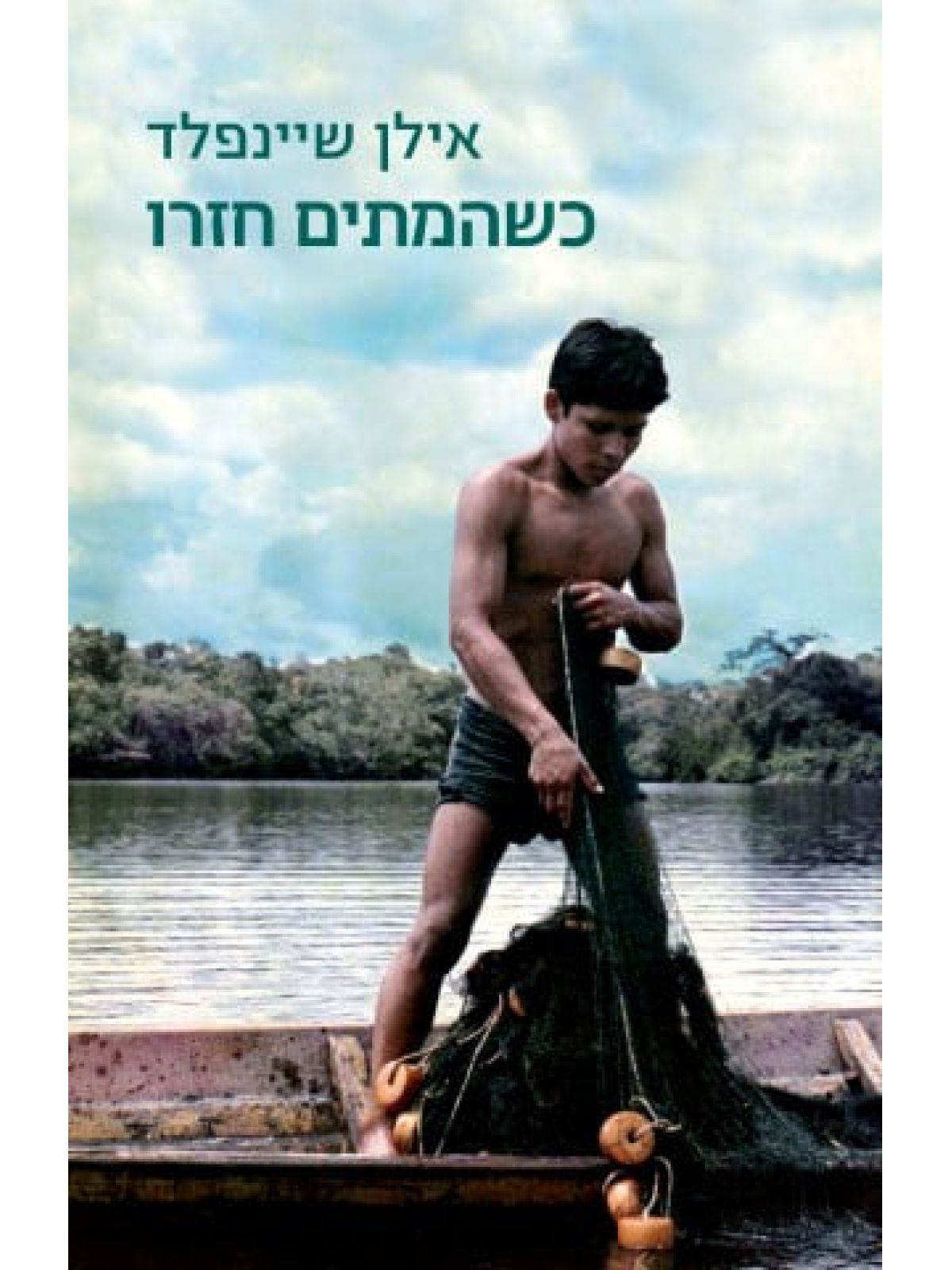 כשהמתים חזרו