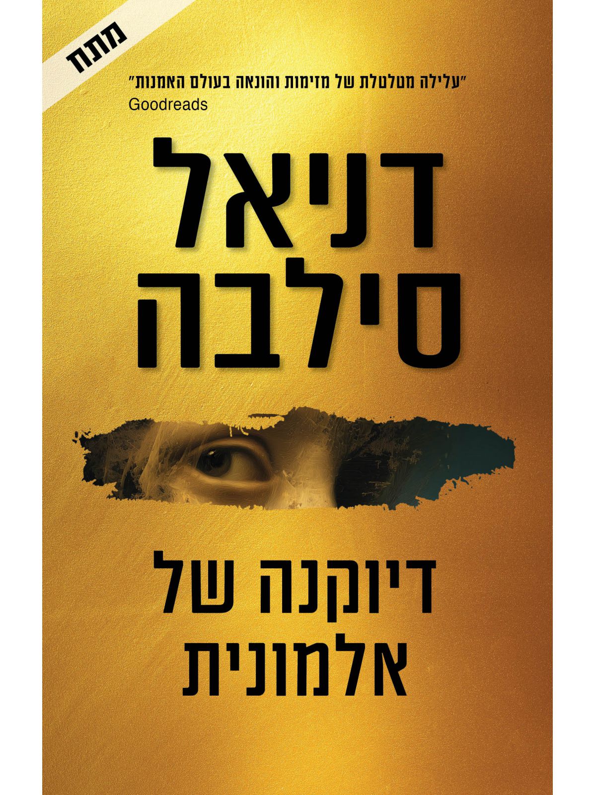 דיוקנה של אלמונית