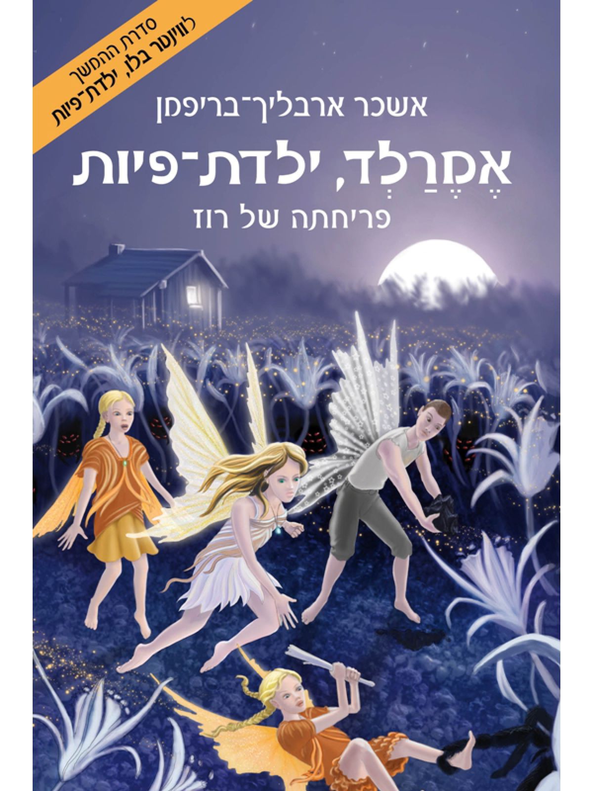 אמרלד ילדת פיות 1 פריחתה של רוז