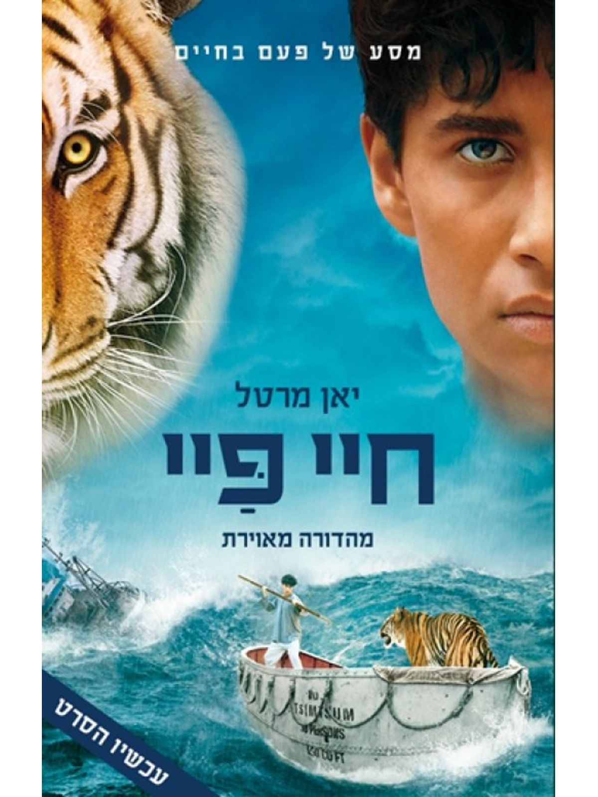 חיי פיי כריכת הסרט