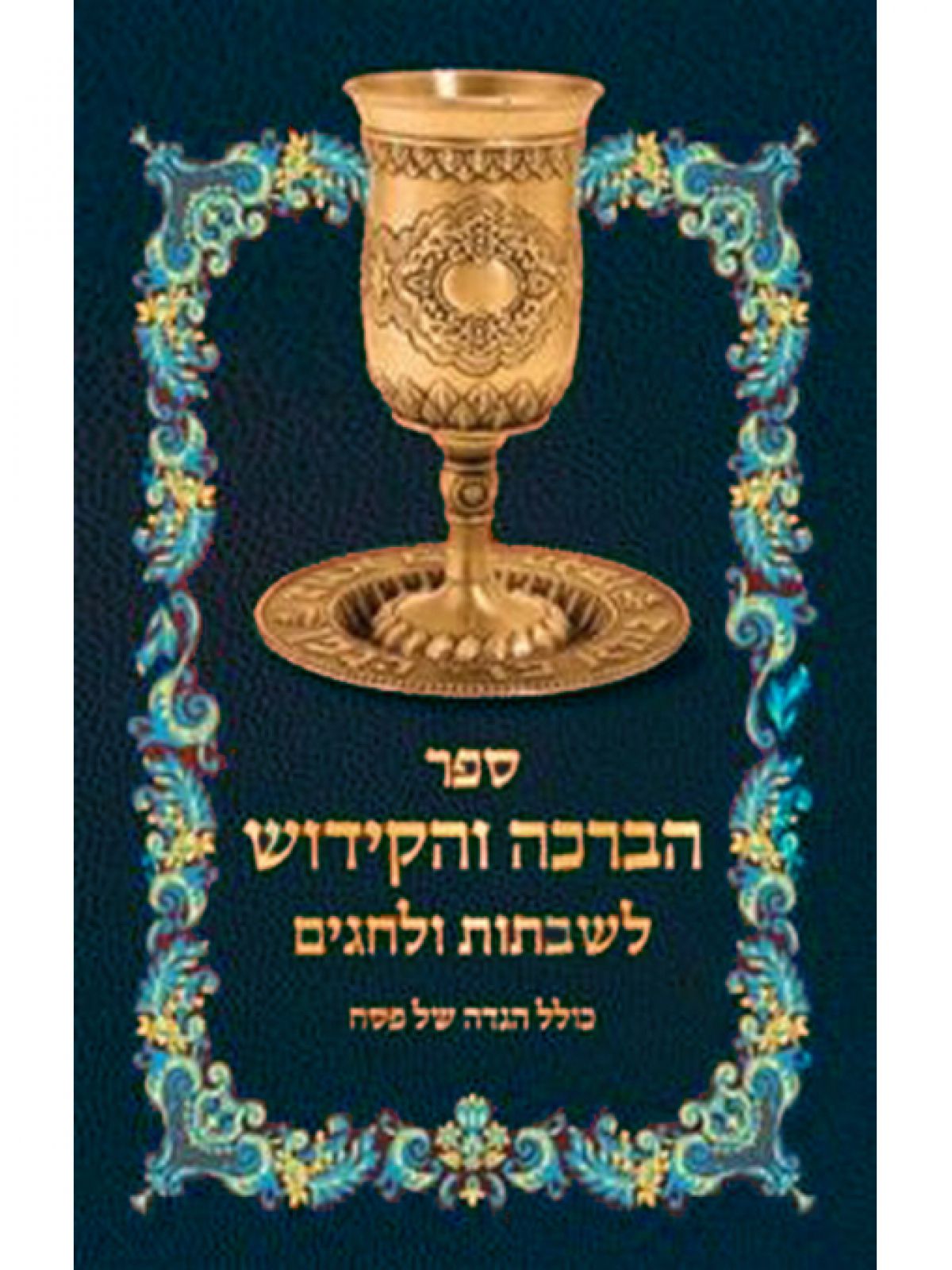ספר הברכה והקידוש לשבתות ולחגים  כחול כולל הגדה של פסח
