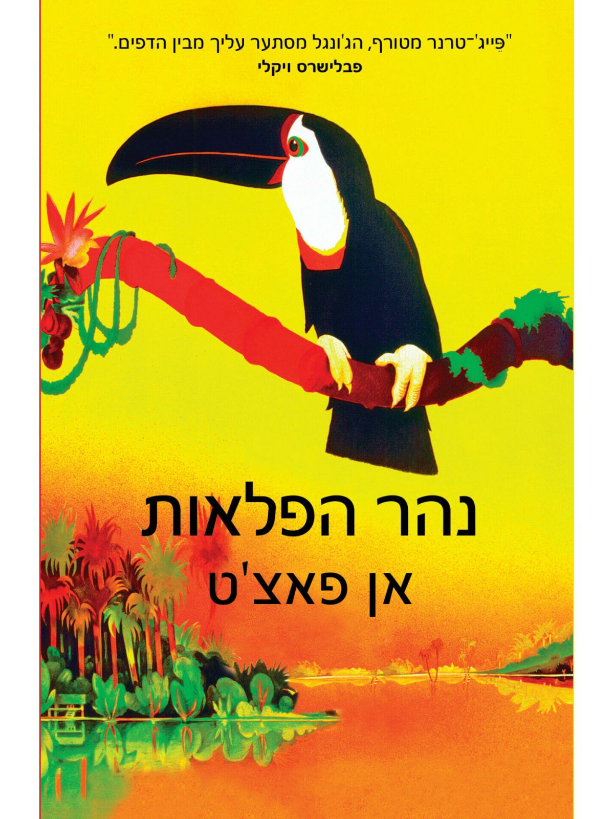 נהר הפלאות